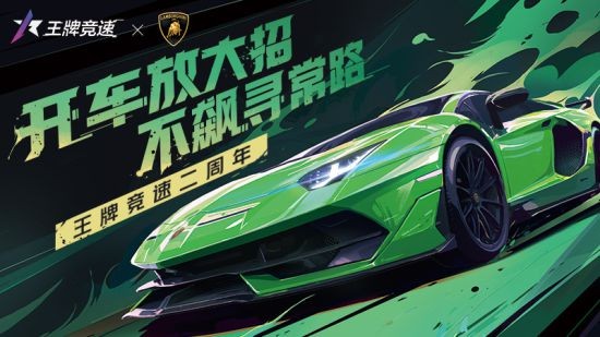 纯粹激情 塑造未来！《王牌竞速》稀世豪车“兰博基尼Aventador SVJ”耀世登场！