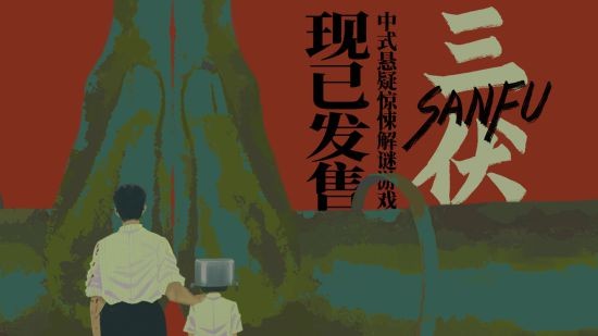 中式悬疑解谜游戏《三伏》现已在Steam平台发售