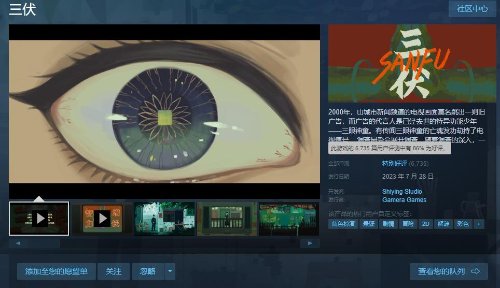 《三伏》Steam特别好评：美术风格十分惊艳