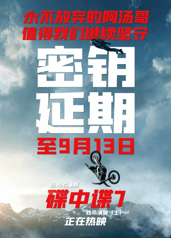 《碟中谍7》内地延长上映一个月 目前票房3.36亿元