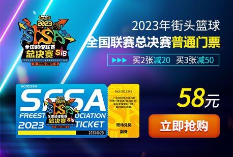 敢爱敢Battle 《街头篮球》SFSA总决赛门票正式发售