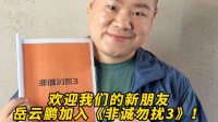 《非诚勿扰3》官宣新演员：岳云鹏李成儒常远加入！