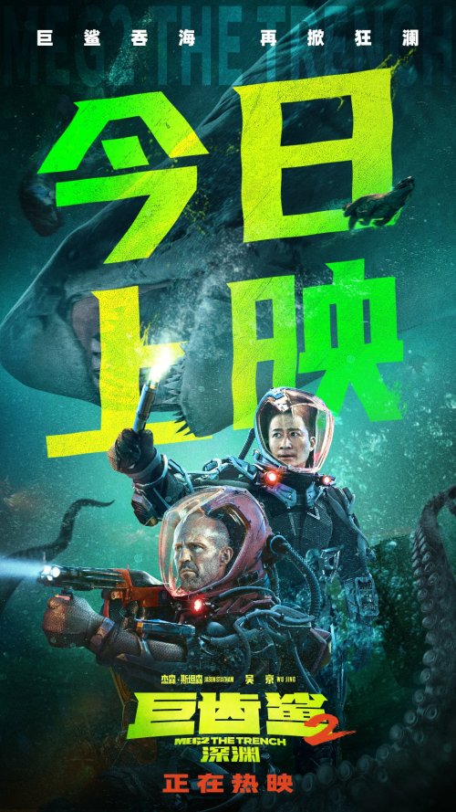 今日全球上映！中国主控首部深海怪兽大片《巨齿鲨2：深渊》六大看点