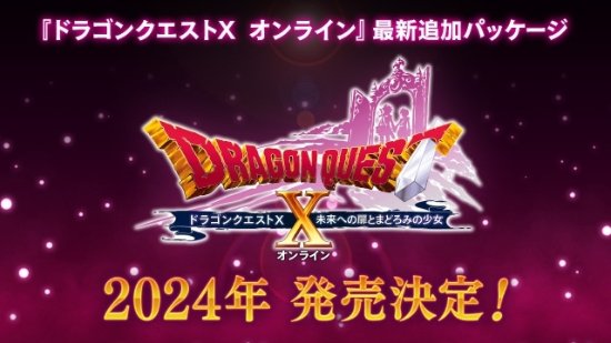 明年关闭 Wii U/3DS玩家将告别《DQX Online》