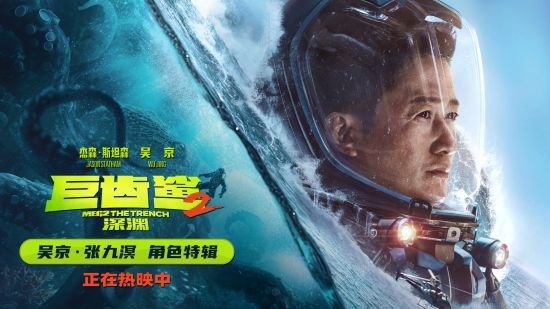 《巨齿鲨2：深渊》全球票房破1.42亿美金 曝吴京角色特辑