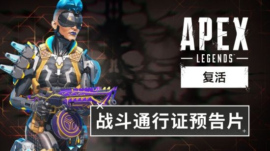 《Apex英雄：复活》与战斗通行证预告片现已推出