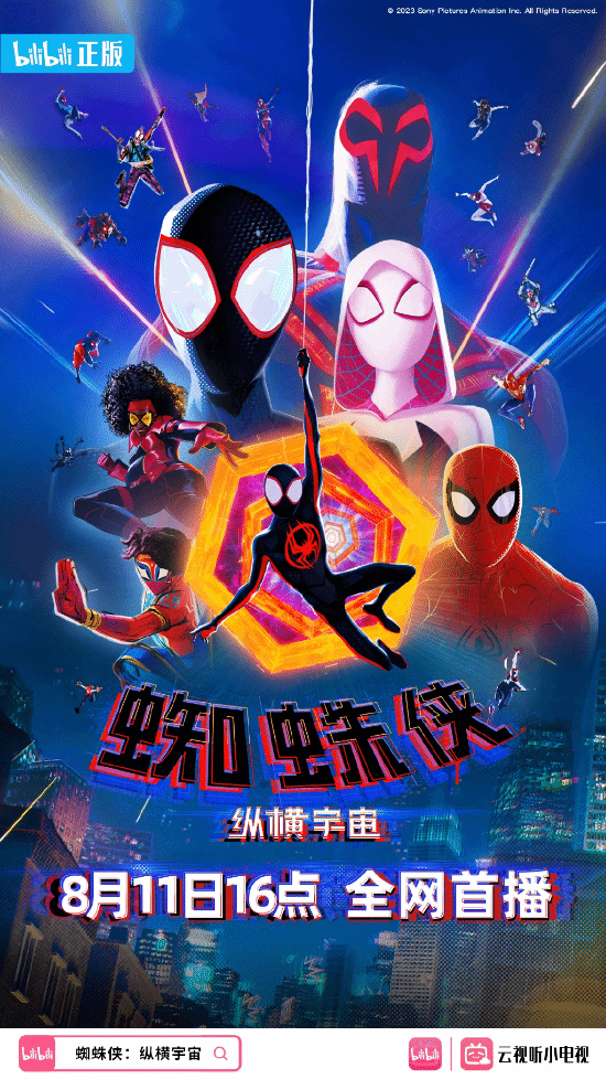 《蜘蛛侠纵横宇宙》将上B站！8月11日16点全网首播