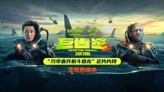 《巨齿鲨2：深渊》全球票房破2.56亿美金 曝“巧夺直升机斗猎龙”正片片段