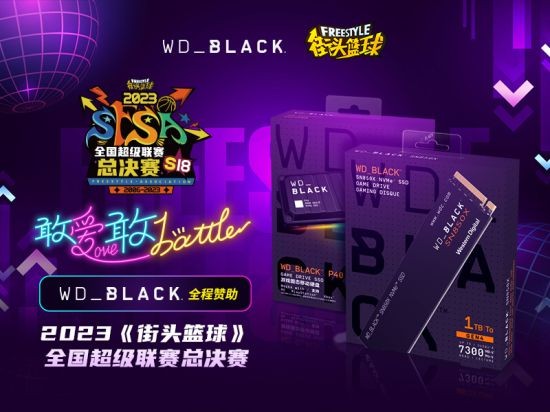 圆你电竞梦 WD_BLACK助力《街头篮球》SFSA总决赛