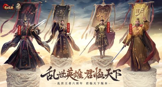 四朝帝王 君临乱世！《乱世王者》六周年庆今日震撼开启