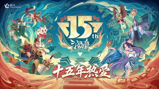 《三国杀OL》排位赛全武将限时免费！三国杀十五周年嘉年华惊喜不断！