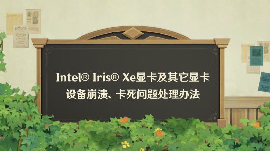 《原神》新版本有游戏崩溃问题 官方发文公布解决办法