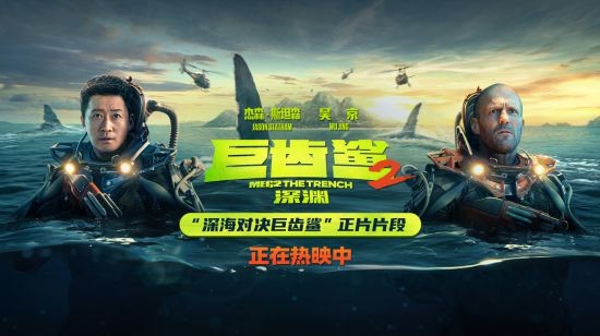 《巨齿鲨2：深渊》全球票房破3.18亿美金 曝“深海对决巨齿鲨”正片片段