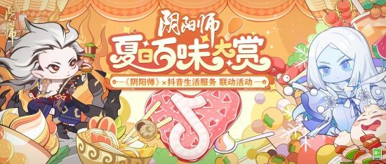 夏日百味大赏开启 《阴阳师》×抖音生活服务联动LBS鬼王挑战来袭！