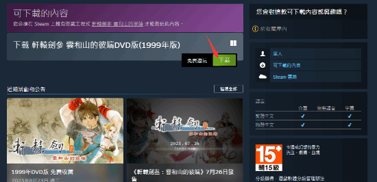 免费收藏！《轩辕剑叁 云和山的彼端》99年DVD版DLC上线Steam