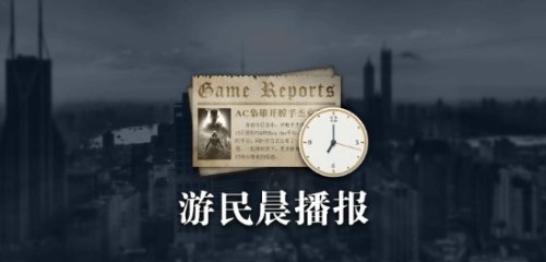 晨报|Epic将让出独占全部收益 《潜行者2》跳票2024