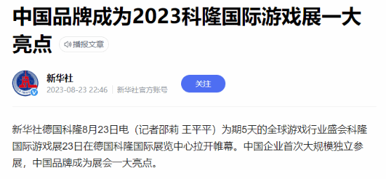 新华社报道《黑神话》：中国品牌成科隆展一大亮点