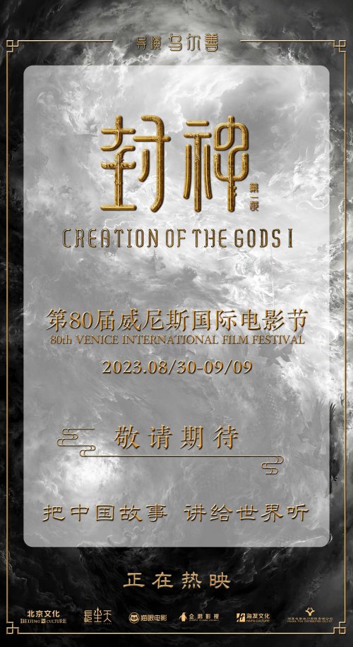 《封神第一部》将亮相威尼斯电影节 中国故事讲给世界听！