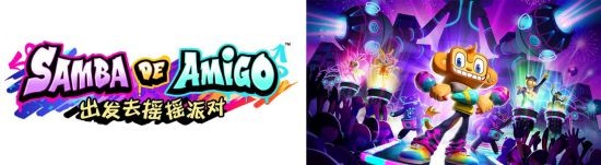 《Samba de Amigo：出发去摇摇派对》今日正式上线 Apple Arcade！