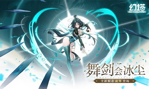 舞剑会冰尘《幻塔》全新3.3版本今日上线