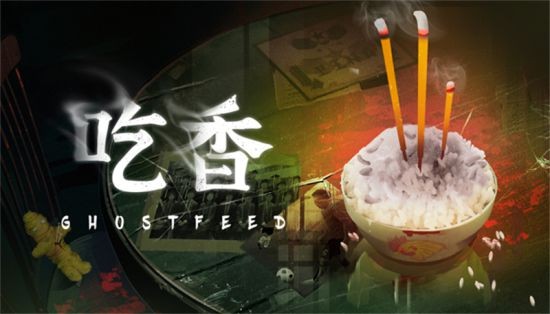 国产恐怖游戏《吃香》主视觉更新 全新道具介绍视频上线