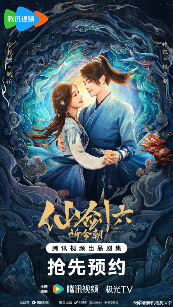 《仙剑六·祈今朝》发布新海报：许凯虞书欣甜蜜对视