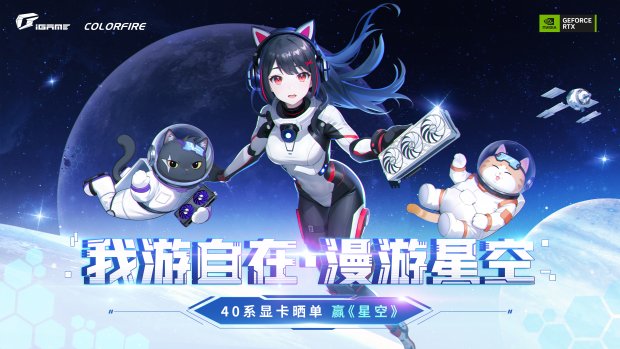 漫游星空！购买七彩虹RTX 40系显卡晒单赢大作《星空》