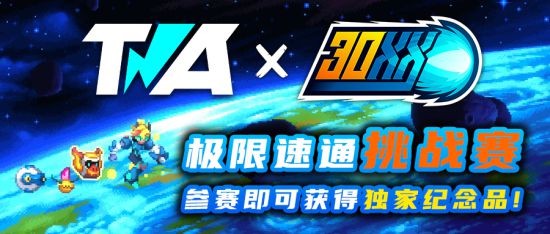 类洛克人《30XX》开启速通活动 有机会获得限量周边