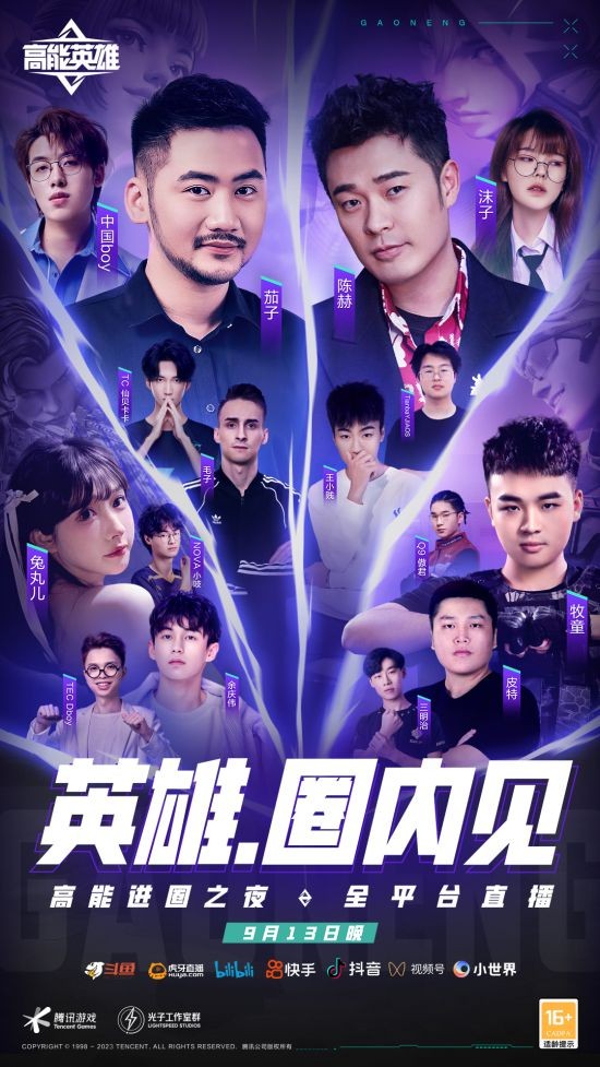 《高能英雄》相约9月13日进圈之夜 明星大咖组队PK！