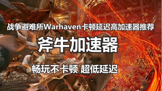 战争避难所Warhaven卡顿延迟高加速器推荐，战争避难所那个加速器好用