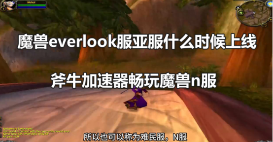 魔兽everlook服亚服什么时候上线，魔兽everlook服亚服开放注册下载了吗？