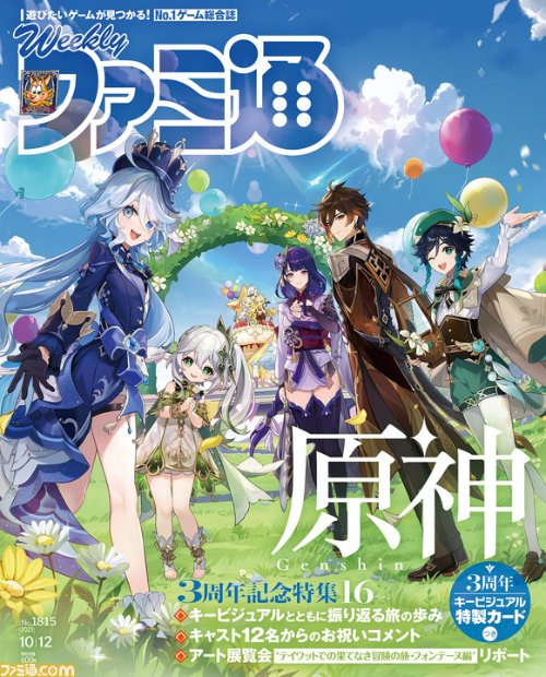 Fami通推出《原神》3周年纪念刊 5神齐聚封面图公开