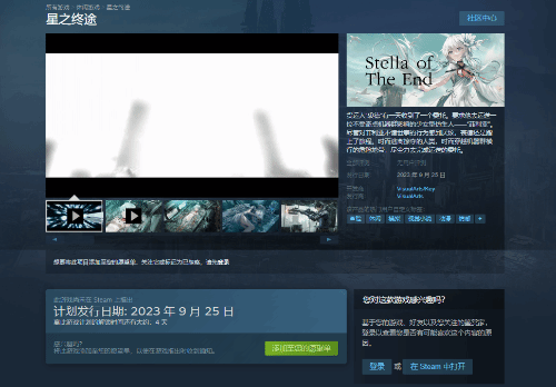 Key社新作《星之终途》上线Steam:预计9月26日发售