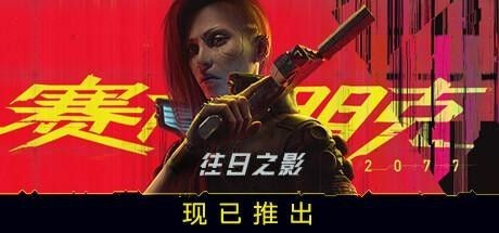 《赛博朋克2077：往日之影》一举登顶 这次赢麻了！耕升RTX 40系列+DLSS 3.5全面评测！