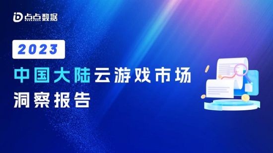 点点数据《2023中国大陆云游戏市场洞察报告》正式发布