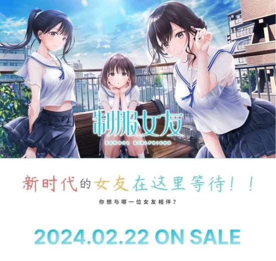 拟真恋爱模拟游戏《制服少女》将于2024年2月22日发售 中文版由HIKARI PULSE同期发售