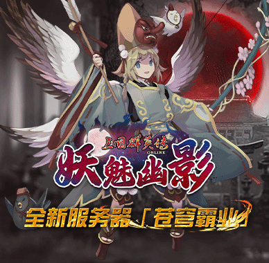 《三国群英传Online》亚洲服“妖魅幽影”大改版 “苍穹霸业”全新服开放