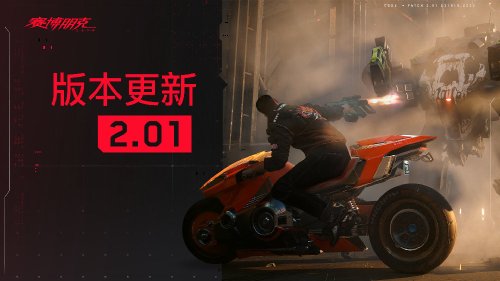 《赛博朋克2077》2.01补丁上线 整体性能优化