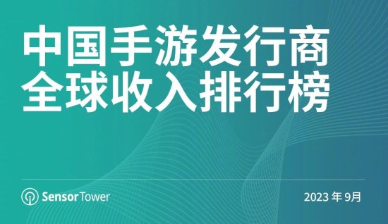 9月中国手游数据出炉：《王者》稳头名 《原神》第4