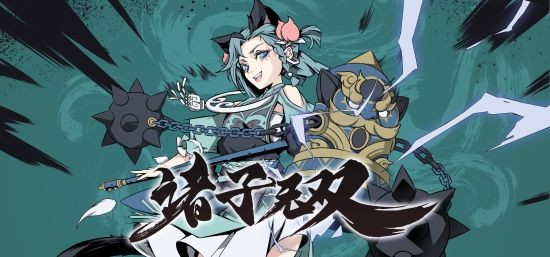 超高速砍杀！动作肉鸽爽游《诸子无双》Steam新品节试玩