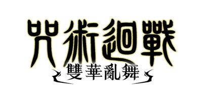 《咒术回战双华乱舞》即将于2024年2月1日上市！