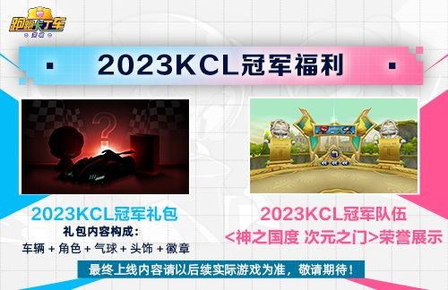 《跑跑卡丁车》2023KCL冠军福利准备中 幸运BINGO好运继续