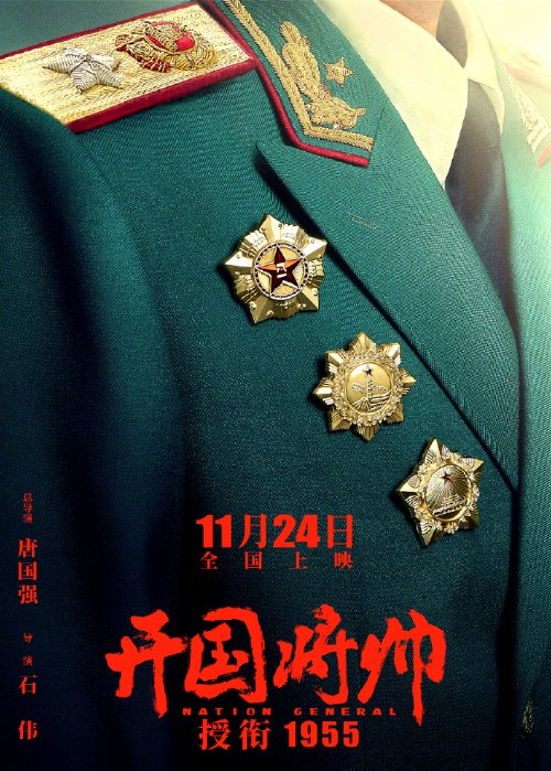 唐国强《开国将帅授衔1955》定档11.24 新剧照公布