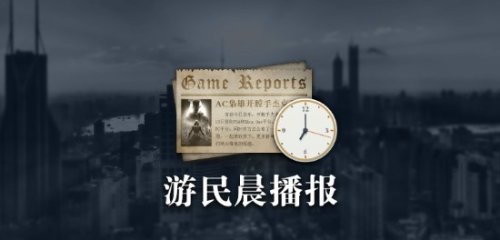 晨报|《堕落之主》PC更新已上线 暂时禁用帧生成 《最终幻想7：重生》文森特英配演员揭晓