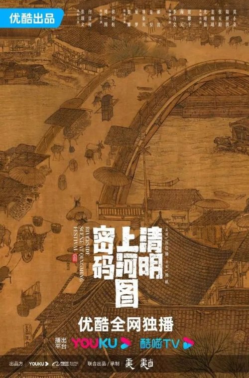 电视剧《清明上河图密码》官宣演员阵容 张颂文、白百何主演