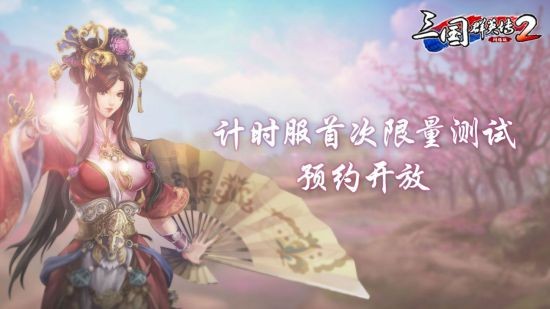 《三国群英传2》网络版计时服限量首测预约开放预约赢Switch大奖！