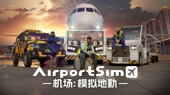 《AirportSim/机场：模拟地勤》超真实机场模拟器 你的机场被我承包了