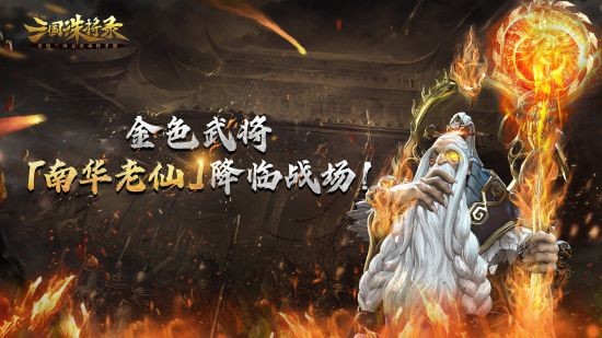 《三国诛将录》遗世独立 仙人指路！南华老仙前来助阵！