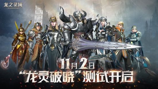 云起龙骧 网易3D魔幻冒险手游《龙之灵域》11.2“龙灵破晓”即将开启！