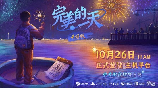 国产叙事游戏《完美的一天》登陆主机平台 Steam喜迎史低价